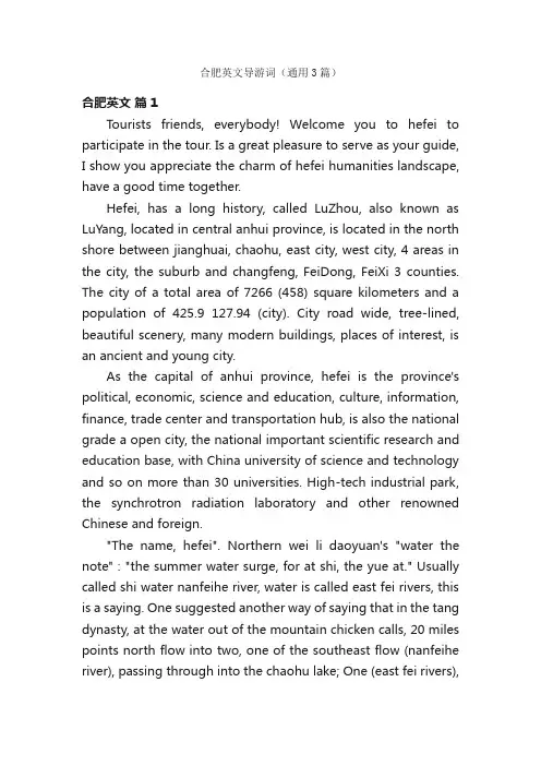 合肥英文导游词（通用3篇）