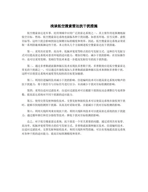 浅谈低空搜索雷达抗干扰措施