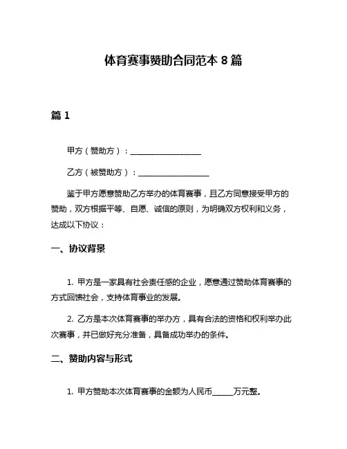 体育赛事赞助合同范本8篇
