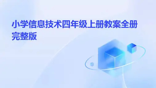 小学信息技术四年级上册教案全册完整版