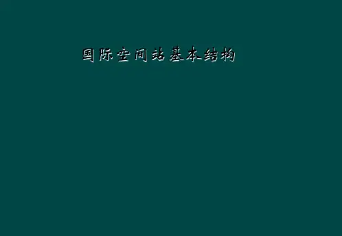 国际空间站基本结构