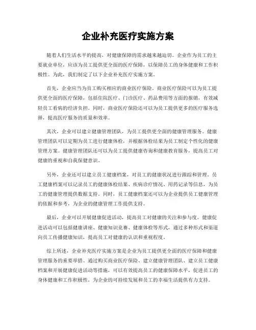 企业补充医疗实施方案