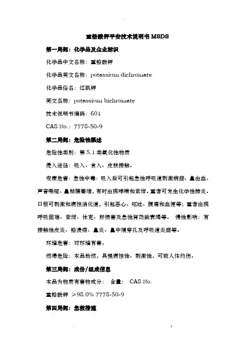 重铬酸钾安全技术说明书