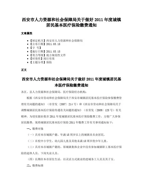 西安市人力资源和社会保障局关于做好2011年度城镇居民基本医疗保险缴费通知