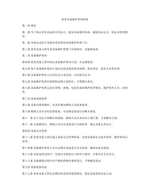 食堂设备维护管理制度