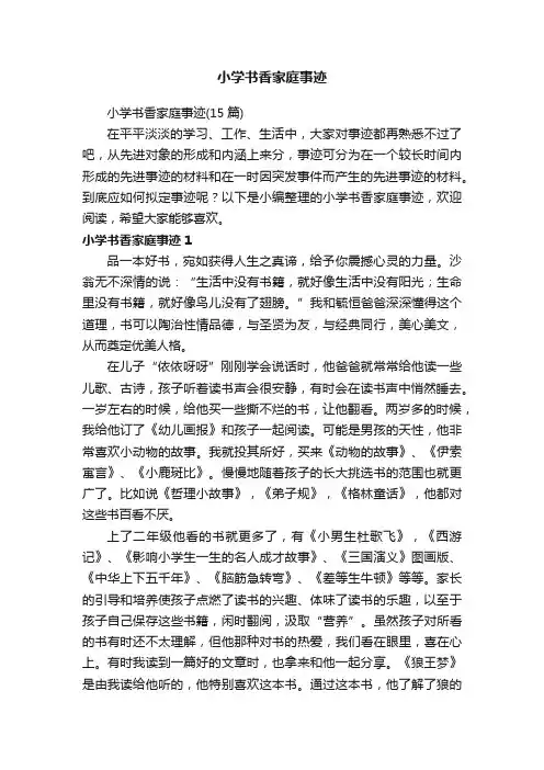 小学书香家庭事迹