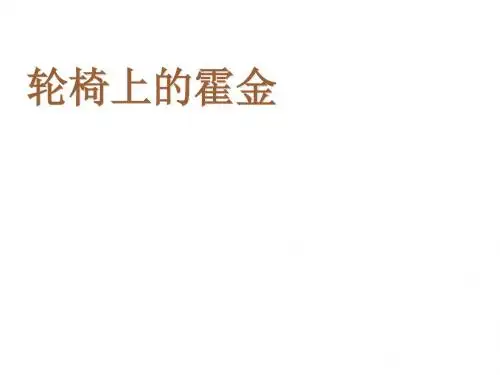 六年级上册语文轮椅上的霍金苏教版