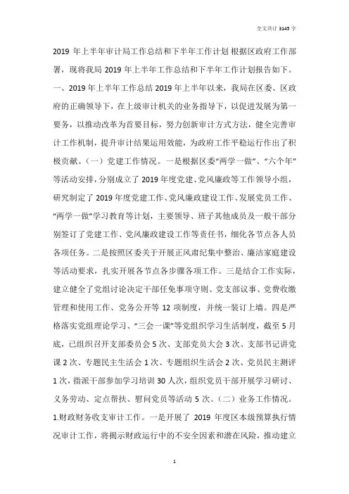 2019年上半年审计局工作总结和下半年工作计划