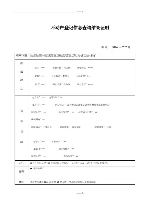 不动产登记信息查询结果证明