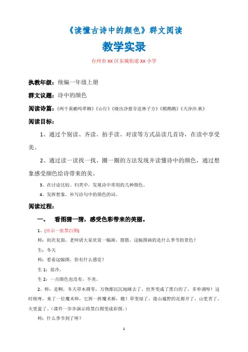 群文阅读公开课：《读懂古诗中的颜色》教学实录(精品)