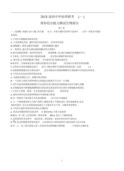 湖南省衡阳市2018届高三第一次联考(一模)理综生物试卷及答案.docx