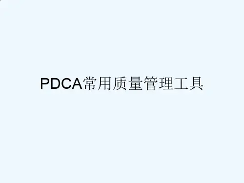 PDCA常用质量管理工具概述