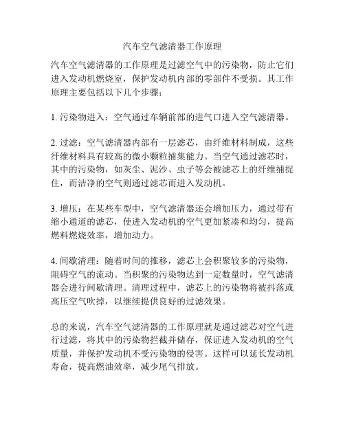 汽车空气滤清器工作原理