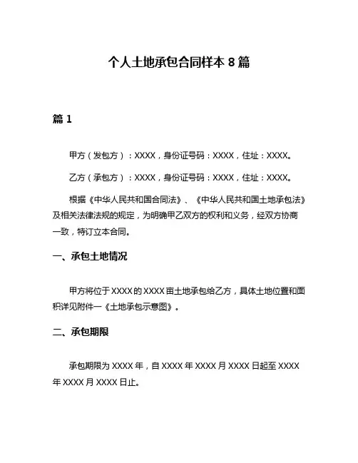 个人土地承包合同样本8篇