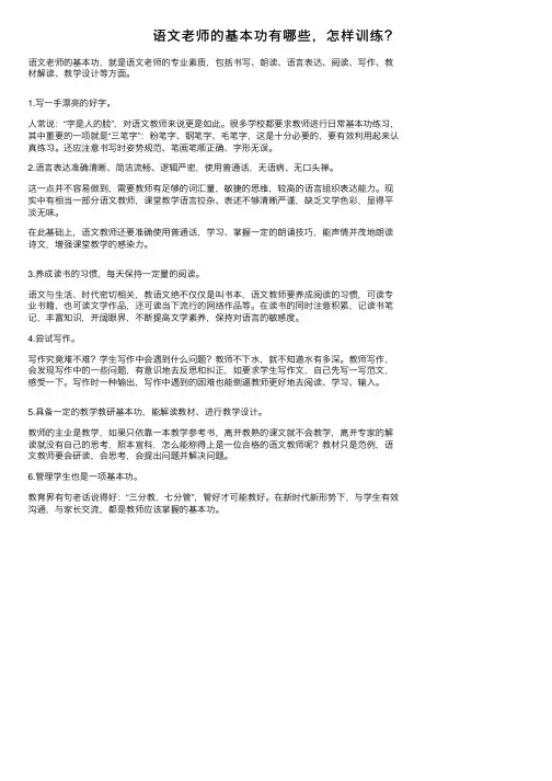 语文老师的基本功有哪些，怎样训练？