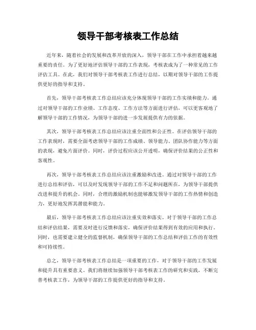 领导干部考核表工作总结