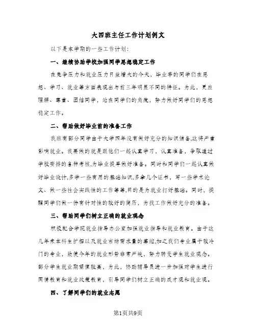 大四班主任工作计划例文（3篇）