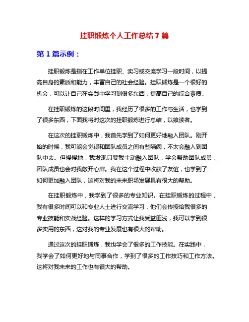 挂职锻炼个人工作总结7篇