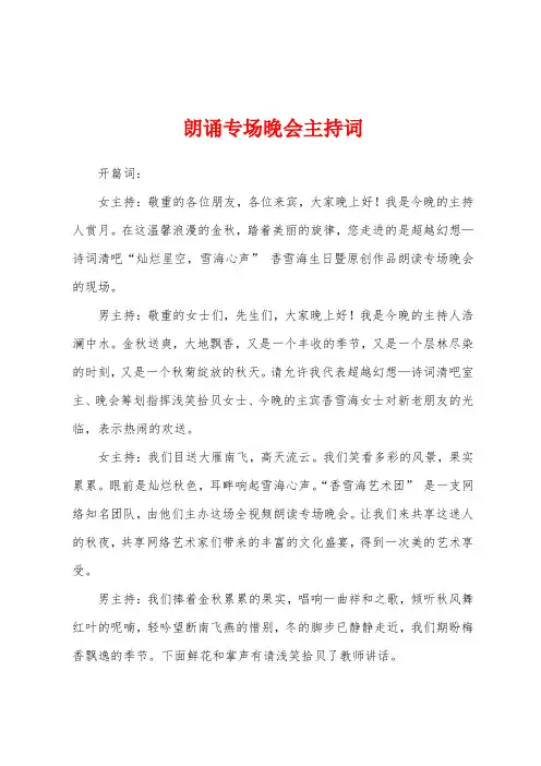 朗诵专场晚会主持词