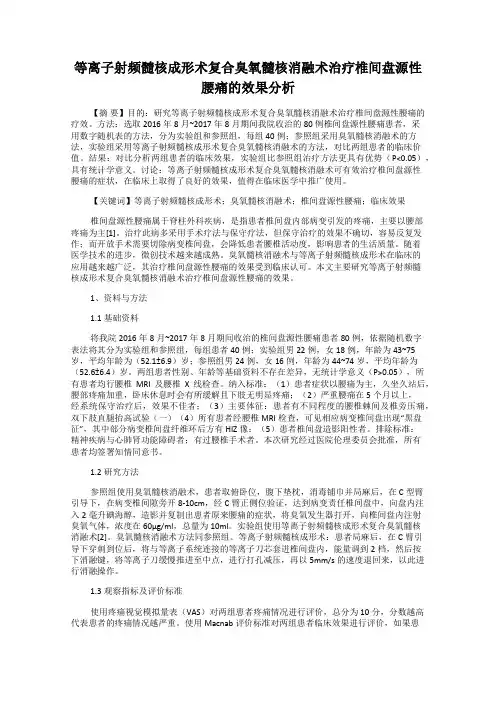 等离子射频髓核成形术复合臭氧髓核消融术治疗椎间盘源性腰痛的效果分析