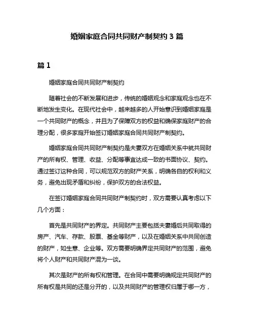 婚姻家庭合同共同财产制契约3篇