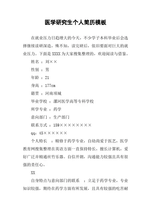 医学研究生个人简历模板