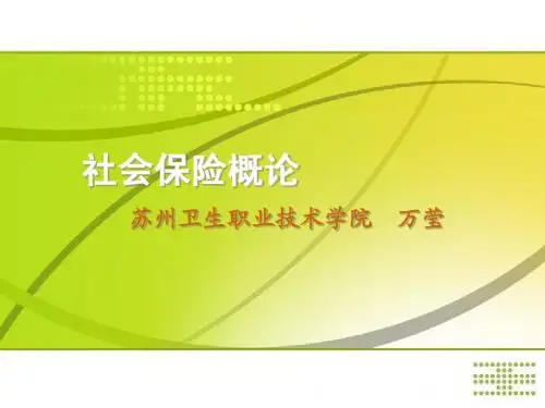 社会保险第04章-养老保险