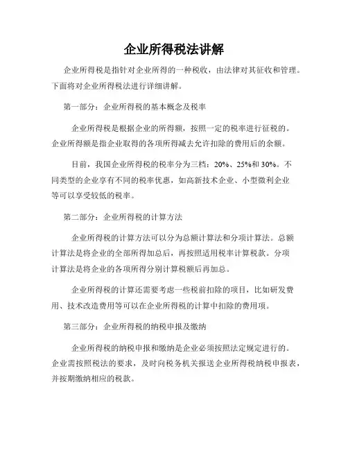 企业所得税法讲解