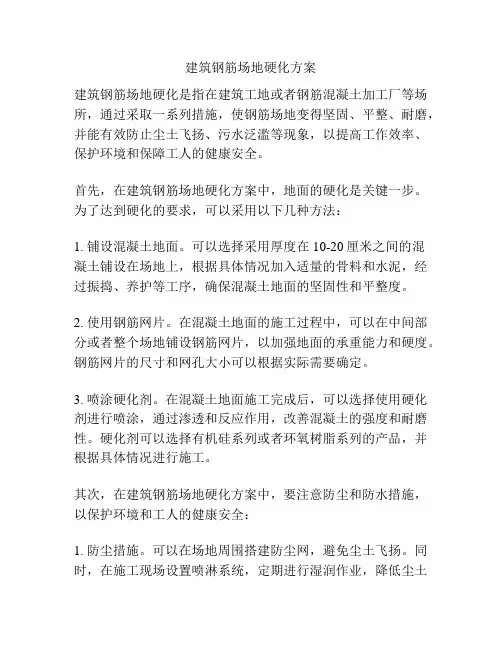 建筑钢筋场地硬化方案