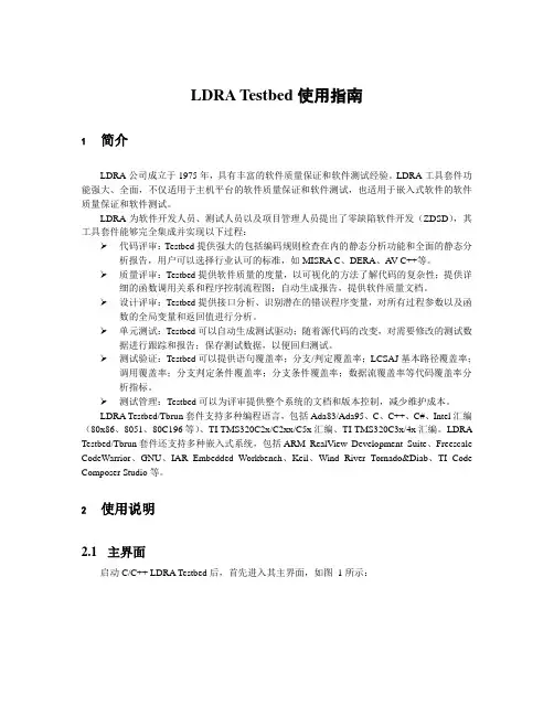 LDRA Testbed使用指南