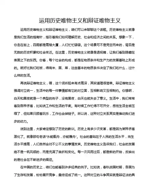 运用历史唯物主义和辩证唯物主义