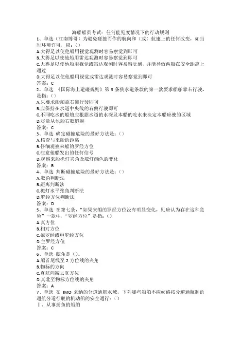 海船船员考试：任何能见度情况下的行动规则