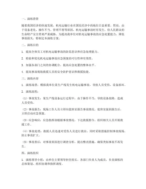 机电运输事故应急演练方案