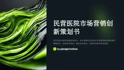 民营医院市场营销创新策划书