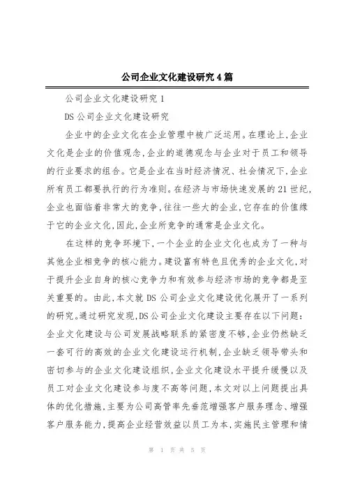 公司企业文化建设研究4篇