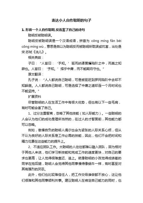 表达小人自作聪明的句子