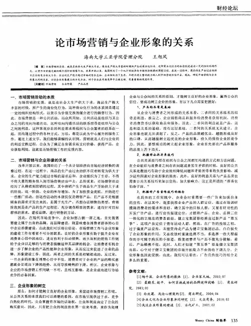 论市场营销与企业形象的关系