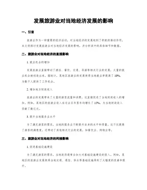 发展旅游业对当地经济发展的影响