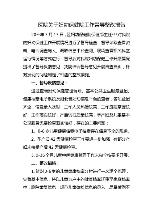 医院关于妇幼保健院工作督导整改报告