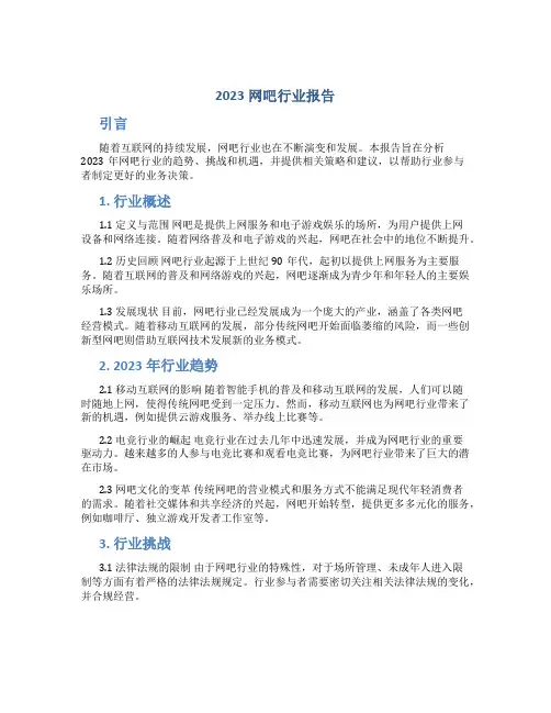 2023网吧行业报告