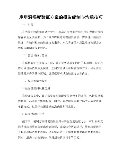 库房温湿度验证方案的报告编制与沟通技巧
