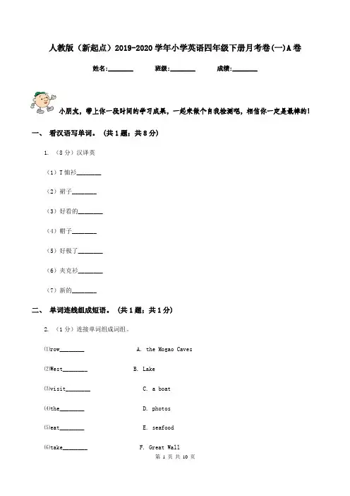 人教版(新起点)2019-2020学年小学英语四年级下册月考卷(一)A卷