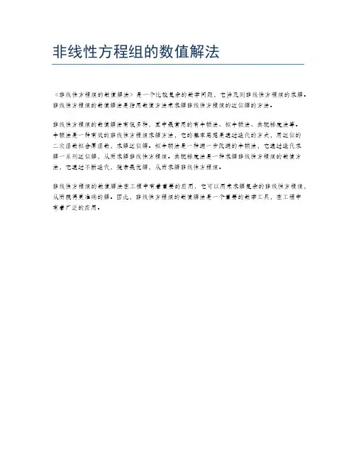 非线性方程组的数值解法