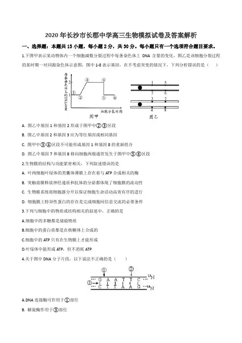 2020年长沙市长郡中学高三生物模拟试卷及答案解析