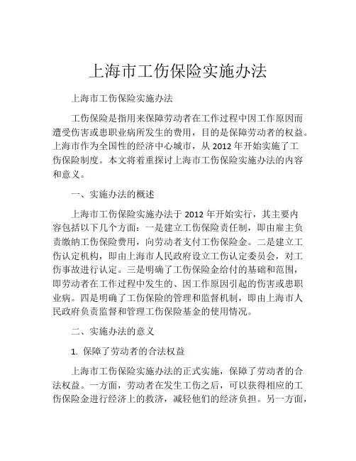 上海市工伤保险实施办法