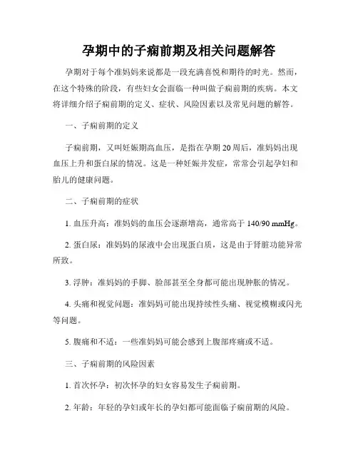孕期中的子痫前期及相关问题解答