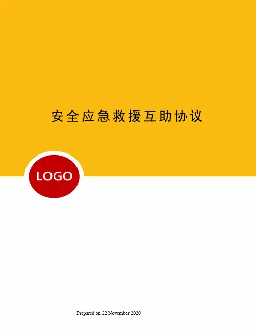 安全应急救援互助协议