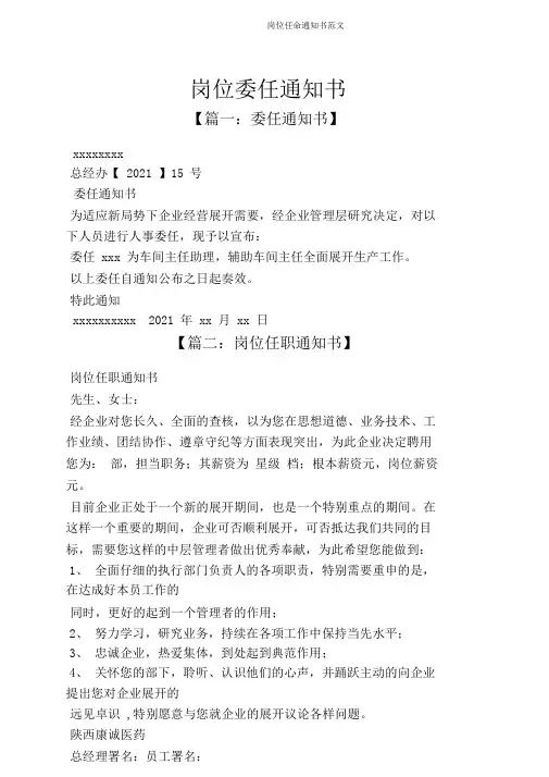 岗位任命通知书范文
