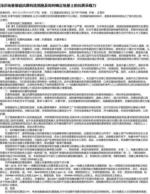 浅谈地基基础抗震构造措施及如何确定地基土的抗震承载力