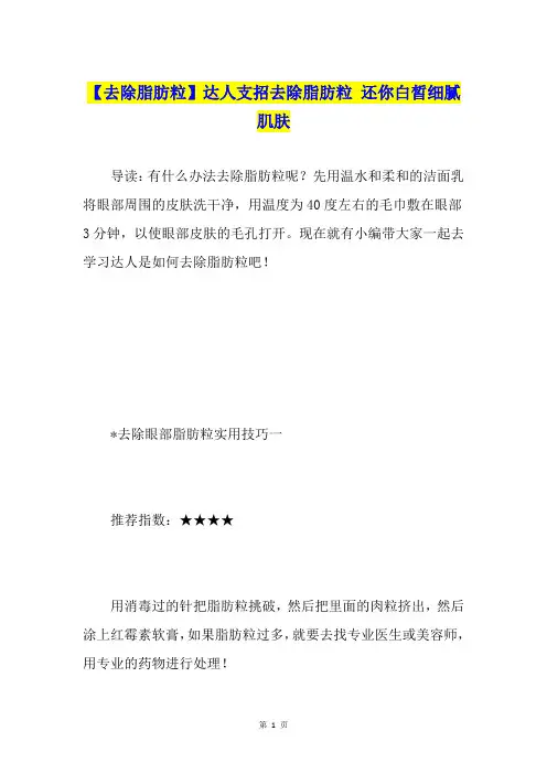 【去除脂肪粒】达人支招去除脂肪粒 还你白皙细腻肌肤